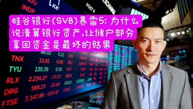 硅谷银行(SVB)暴雷(5): 为什么说清算银行资产,让储户部分拿回资金是最坏的结果