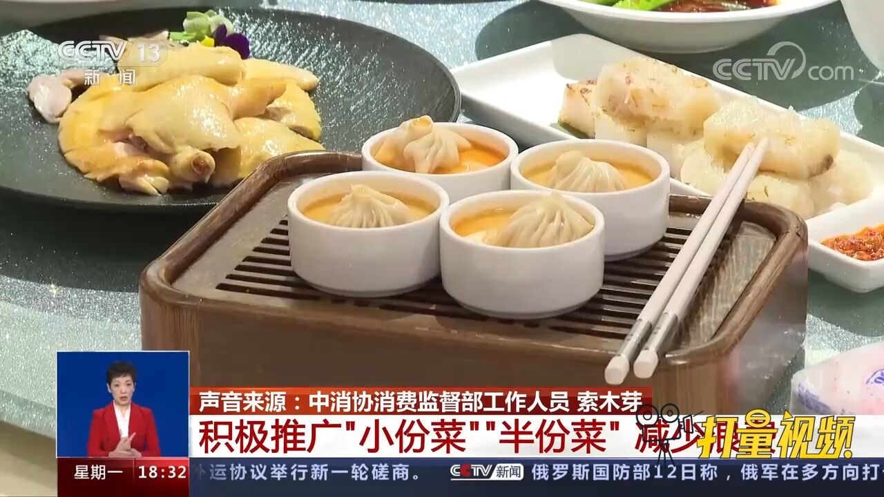 杜绝餐饮浪费!积极推广“小份菜”、“半份菜”减少浪费