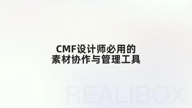 CMF设计师福音!海量CMF共享库等你来使用!