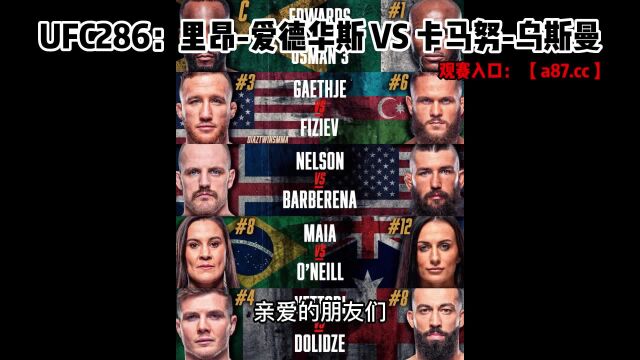 UFC 286官方直播:爱德华兹vs乌斯曼(中文蓝光高清)盖基vs菲兹耶夫观看在线比赛全程