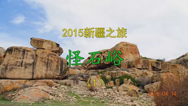 2015新疆之旅 怪石峪(1)#导游带你游中国