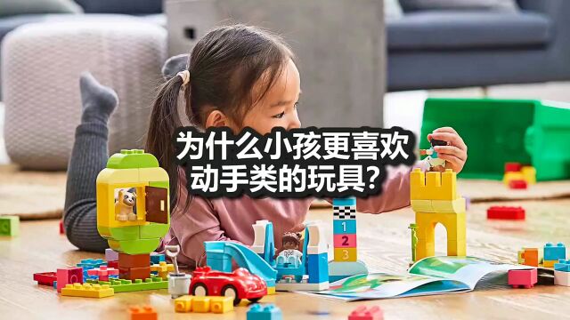 为什么小孩更喜欢动手类的玩具