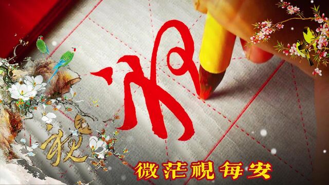 单字临习集王羲之《草诀百韵歌》:长短分知去,微茫视每安.