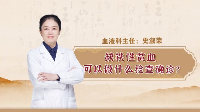 北京中科血康血液病研究院史淑荣:缺铁性贫血可以做什么检查确诊