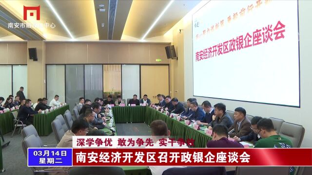 南安经济开发区召开政银企座谈会