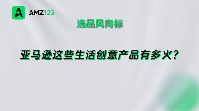 冲上销量第一!亚马逊上这些生活创意产品有多火?