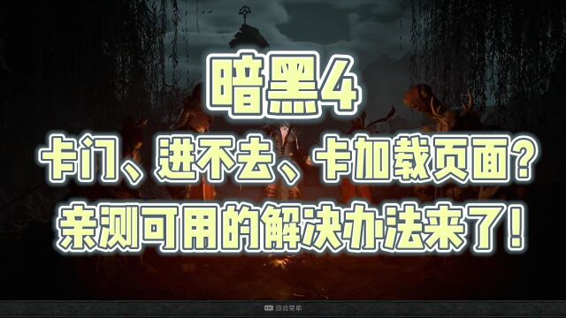 暗黑4卡门、进不去、卡加载页面、排队?解决办法来了