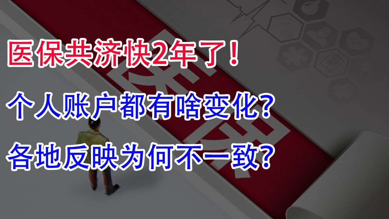 医保共济快2年了!个人账户都有啥变化?各地反映为何不一致?