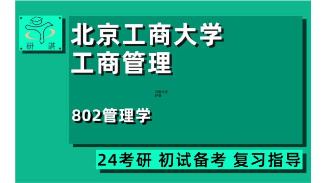 24北京工商大学工商管理考研(北工商财会管理学考研)802管理学/会计学/财务管理/企业管理/旅游管理/工商管理/学硕