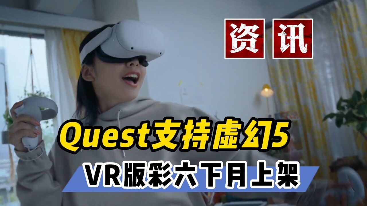 【VR速递】Quest支持虚幻5.1 VR版彩虹六号下月上架