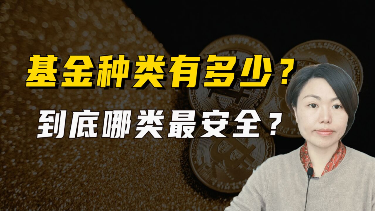 基金种类有多少,到底哪类最安全?