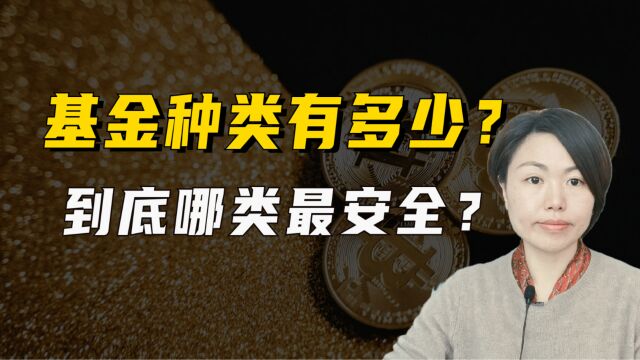 基金种类有多少,到底哪类最安全?