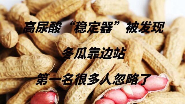 高尿酸“稳定器”被发现,冬瓜靠边站,第一名很多人忽略了