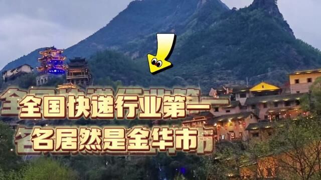 金华全国第一名,快递行业来之不易成绩,16亿件!!