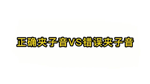 唱歌技巧教学:正确夹子音VS错误夹子音