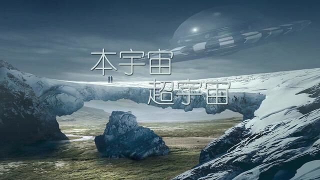 本宇宙和超宇宙———大统一理论何时统一? #探索宇宙 #科普知识 #本宇宙 #超宇宙