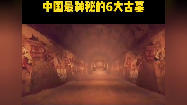 中国最神秘的几个古墓,你都知道几个?