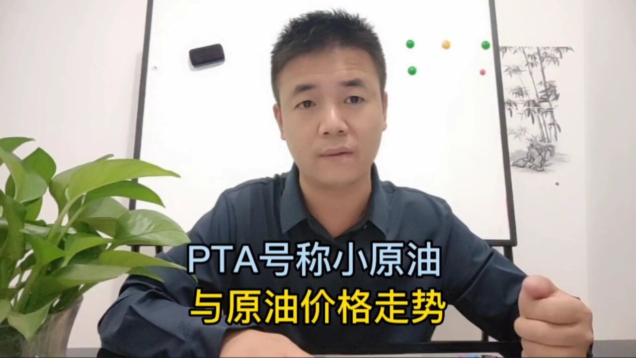 PTA号称小原油,与原油价格走势