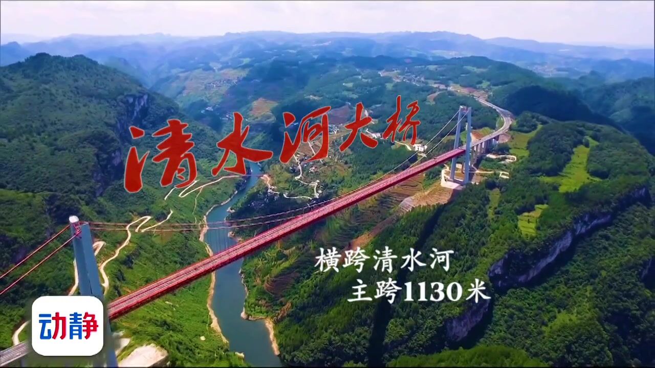 瞧瞧贵州桥丨清水河大桥:清水河上悬飞桥 跨越山谷筑坦途