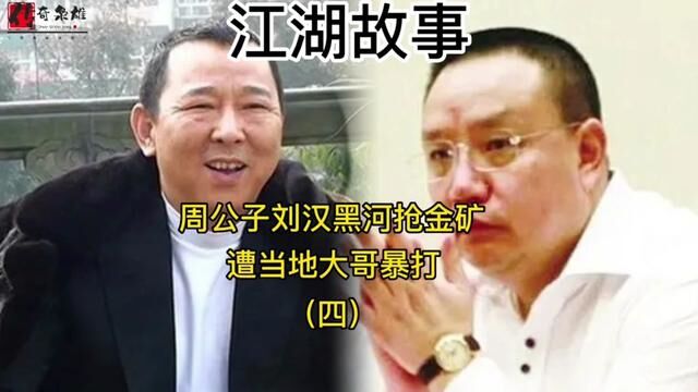 江湖纪实周公子刘汉黑河抢金矿遭当地大哥暴打(四)#江湖故事 #真实案件记录 #社会百态 #人物故事 #真实事件