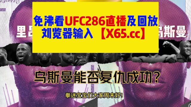 UFC286直播:爱德华兹vs乌斯曼,乌斯曼全力出击,爱德华兹能否守住成功卫冕?