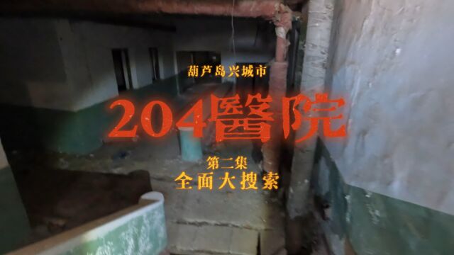 葫芦岛兴城204医院,传言曾是小日本后方战备医院,也是实验基地