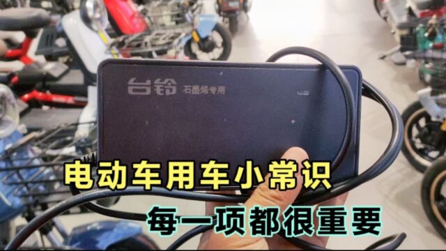 电动车用车小常识,每一项都很重要,有的还和你健康安全息息相关