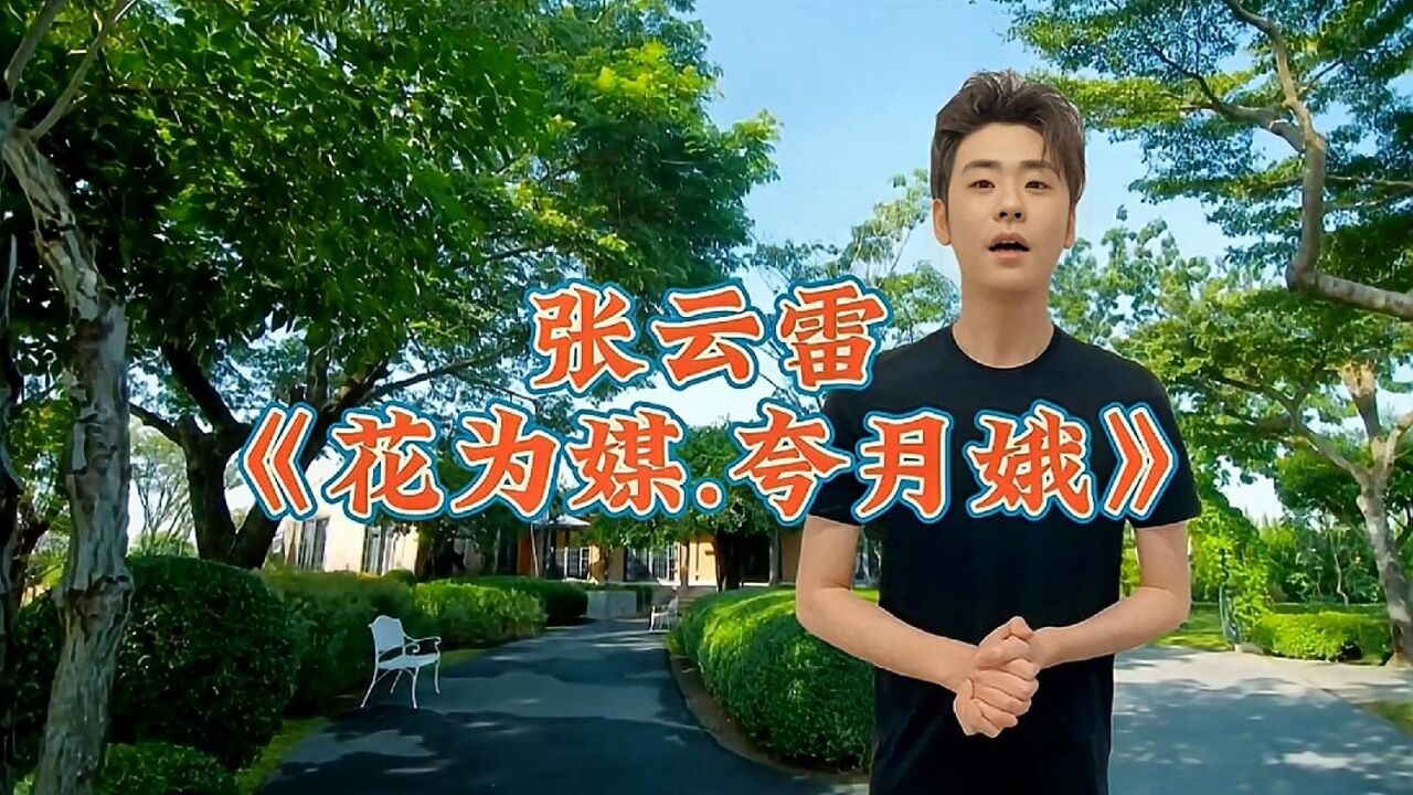 张云雷评戏《花为媒.夸月娥》选段,张主任来教学,你学会了吗?