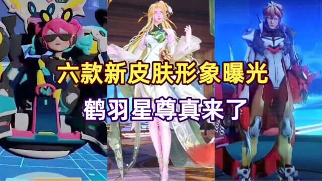 王者六款新皮肤形象曝光,昭君星传说绝美,鹤羽星尊真来了