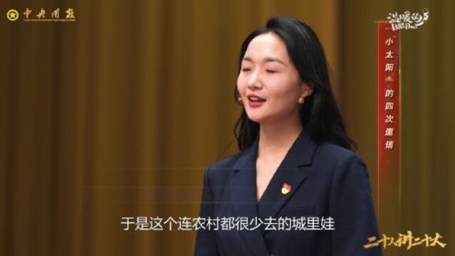 为什么放着“千金宝贝”不做,偏偏去乡镇扶贫|二十人讲二十大