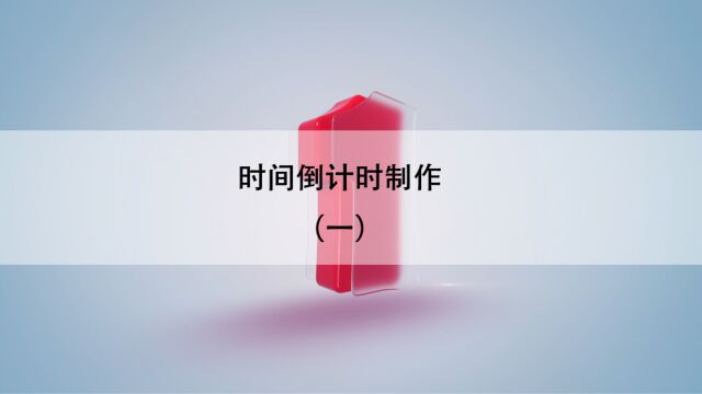 视频倒计时制作AE模板PR剪辑教程JD视频制作LOGO修改一