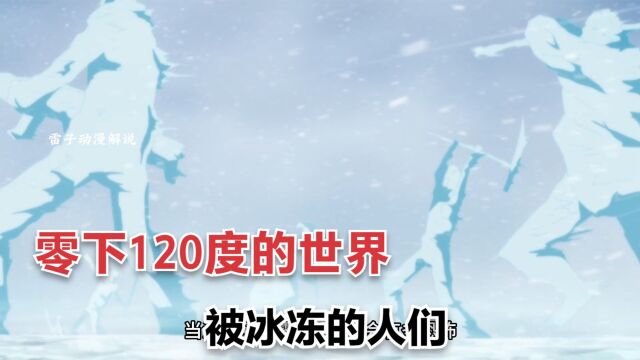 零下120度的低温下会发生什么 连巨龙都承受不住