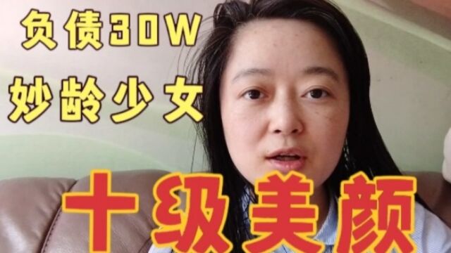 38岁未婚少女,为还30W债务做自媒体,出租屋开十级美颜直播!