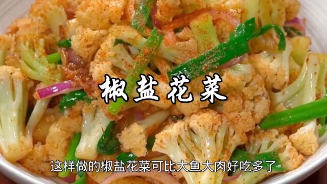 椒盐花菜家常做法,椒香味美,看一眼就能学会