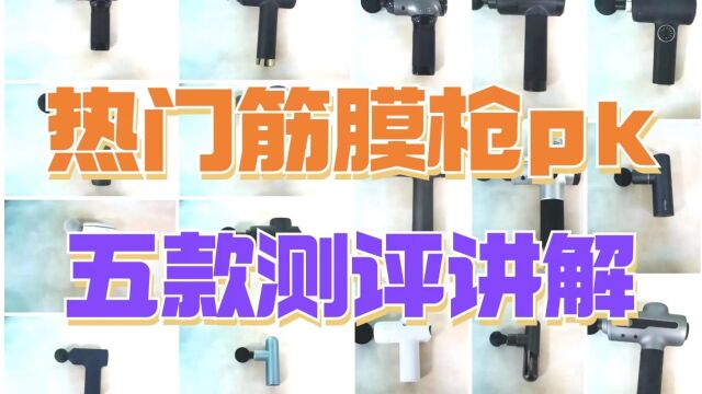 筋膜枪怎么挑选最好?测评五款热门产品利弊推荐