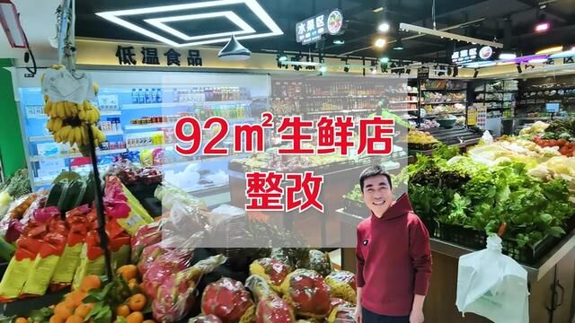 迷你生鲜小店整改需要如何操作?#生鲜超市 #生鲜店