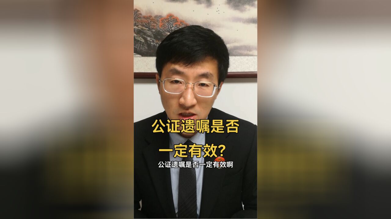 公证遗嘱是否一定有效?