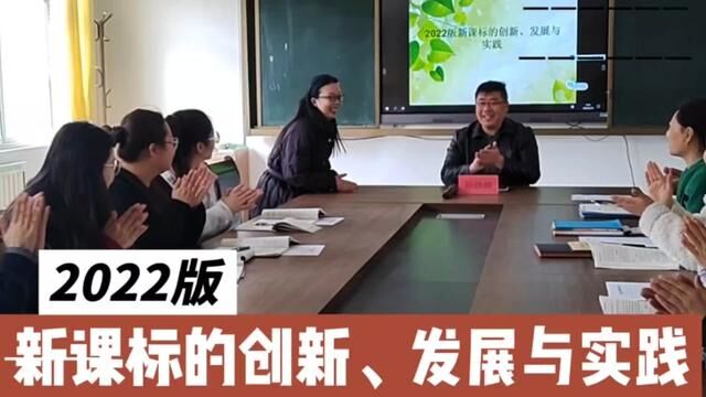 2022版新课标的创新、发展与实践 沂源县石桥镇中心小学 任会娟 审核:杜春波 陈涛 发布:翟斌 徐希勇