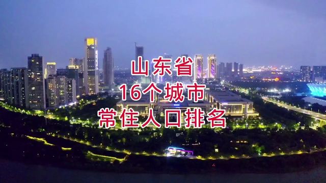 山东省16个城市常住人口排名,你知道吗?