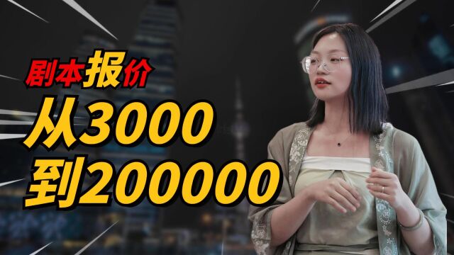 100集的短剧剧本,我是如何做到从报价3000到200000的?