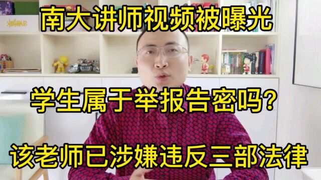 南大讲师视频曝光,学生属于举报告密吗?该老师已涉嫌违反三部法律!