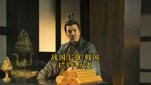 一口气看完战国七雄之韩国173年历史