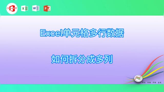 Excel单元格多行数据如何拆分成多列