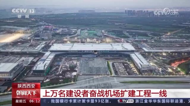 机场10月6日 CCTV13朝闻天下