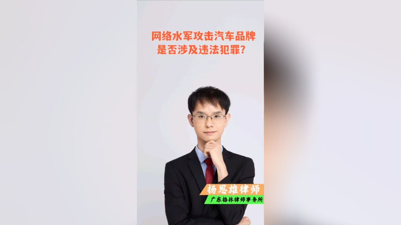 网络水军攻击汽车品牌,是否涉及违法犯罪?