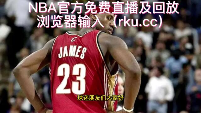 NBA常规赛直播:湖人VS火箭(中文)在线高清比赛观看库里2023视频