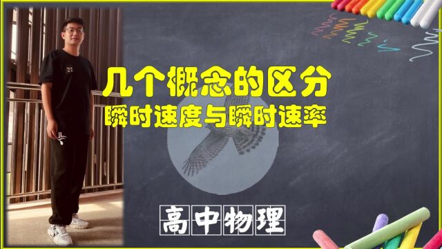 必修第一章第3节几个概念的区分:瞬时速度与瞬时速率