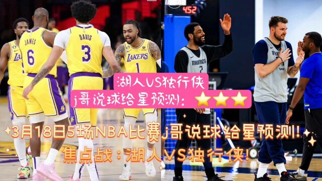 3月18日5场NBA常规赛胜负预测推荐!