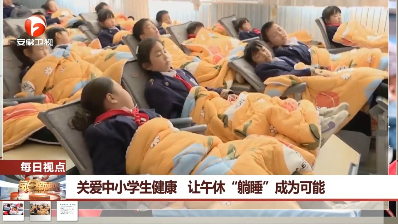 关爱中小学生健康!让午休“躺睡”成为可能