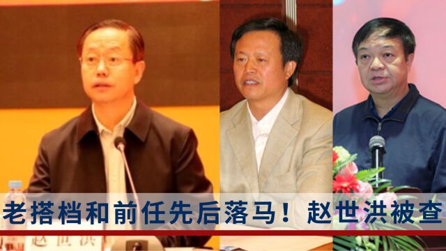 老搭档和前任先后落马!中职旅原党委书记赵世洪被查